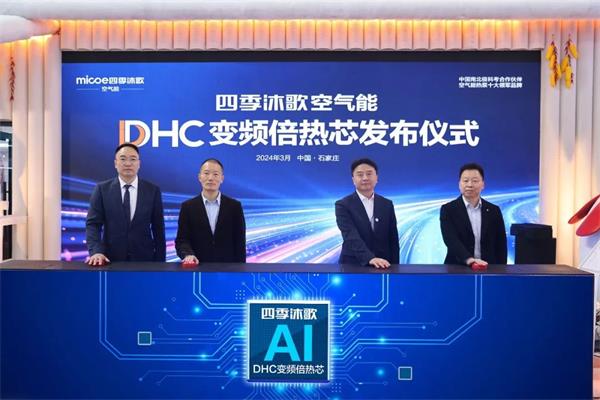 創(chuàng)新鍛造行業(yè)引領(lǐng)力|2024HPE中國熱泵展的四季沐歌空氣能格外引人矚目！