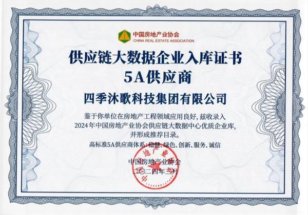 四季沐歌11年蟬聯“房建供應鏈企業綜合實力TOP500首選供應商”