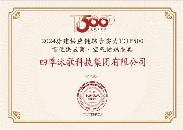 四季沐歌11年蟬聯“房建供應鏈企業綜合實力TOP500首選供應商”