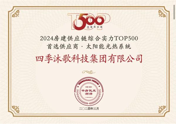 四季沐歌11年蟬聯“房建供應鏈企業綜合實力TOP500首選供應商”