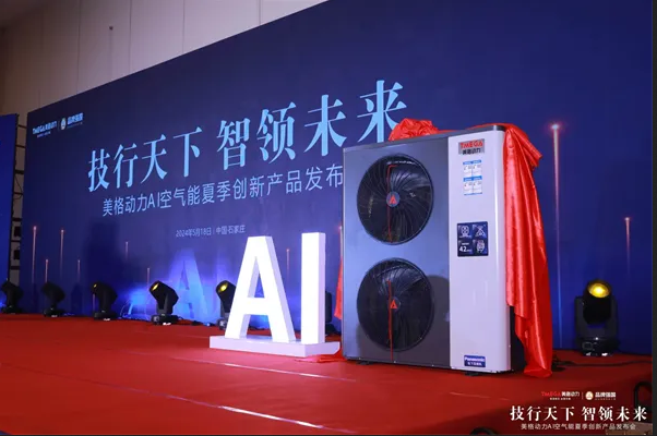 美格動力AI新品發(fā)布，賦能熱泵行業(yè)綠色發(fā)展