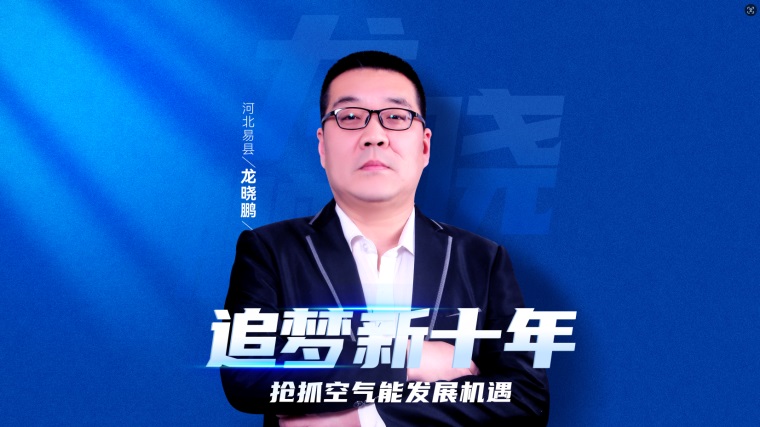 大商智慧：龍曉鵬詳解紐恩泰空氣能代理加盟優勢，助力事業騰飛