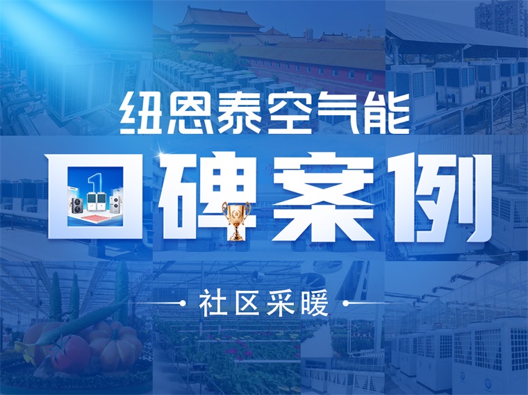 【紐恩泰工程項目案例】社區采暖新標桿：空氣能采暖系統引領綠色生活