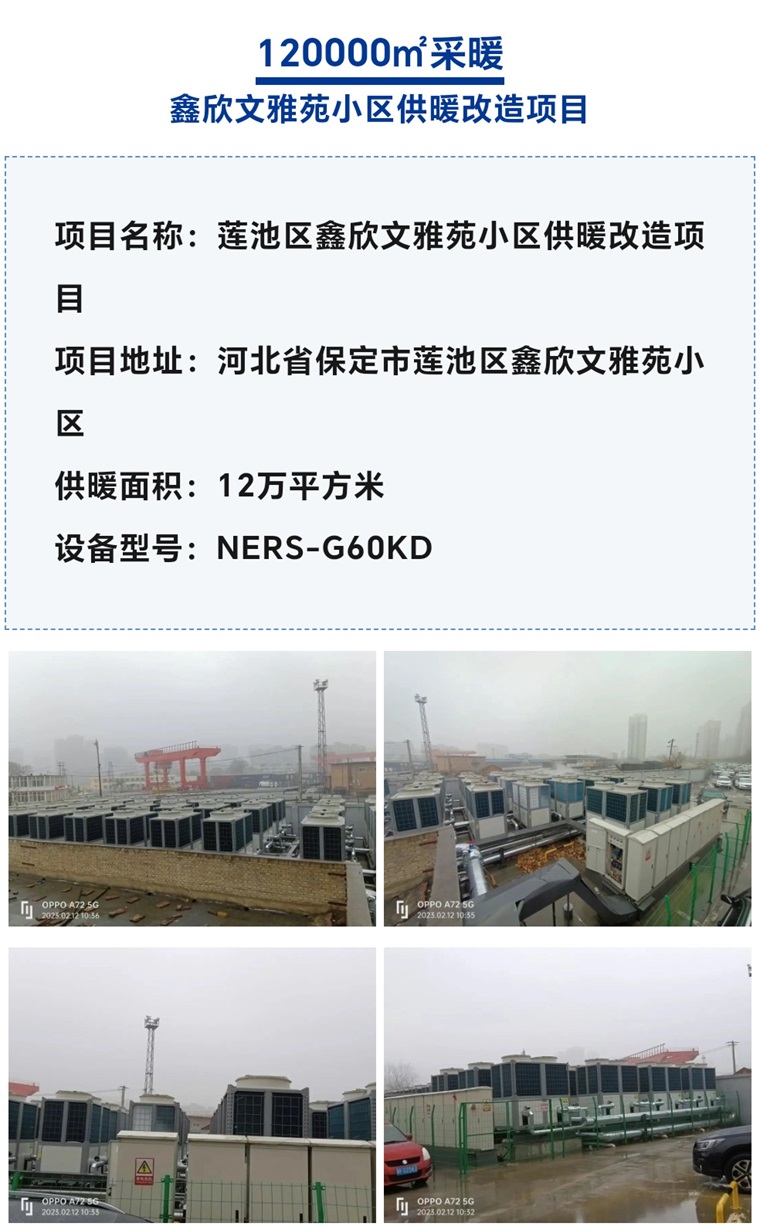 【紐恩泰工程項目案例】社區采暖新標桿：空氣能采暖系統引領綠色生活