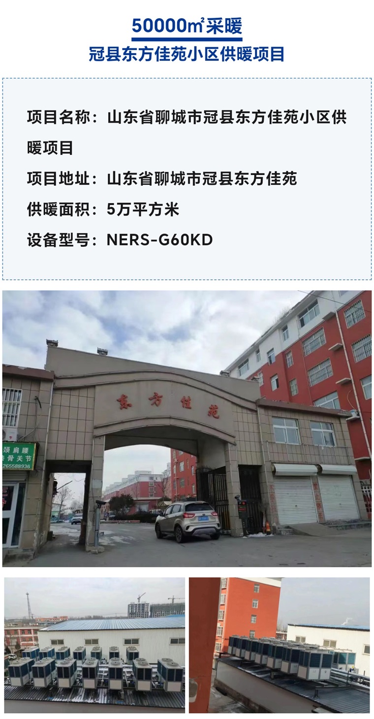 【紐恩泰工程項目案例】社區采暖新標桿：空氣能采暖系統引領綠色生活