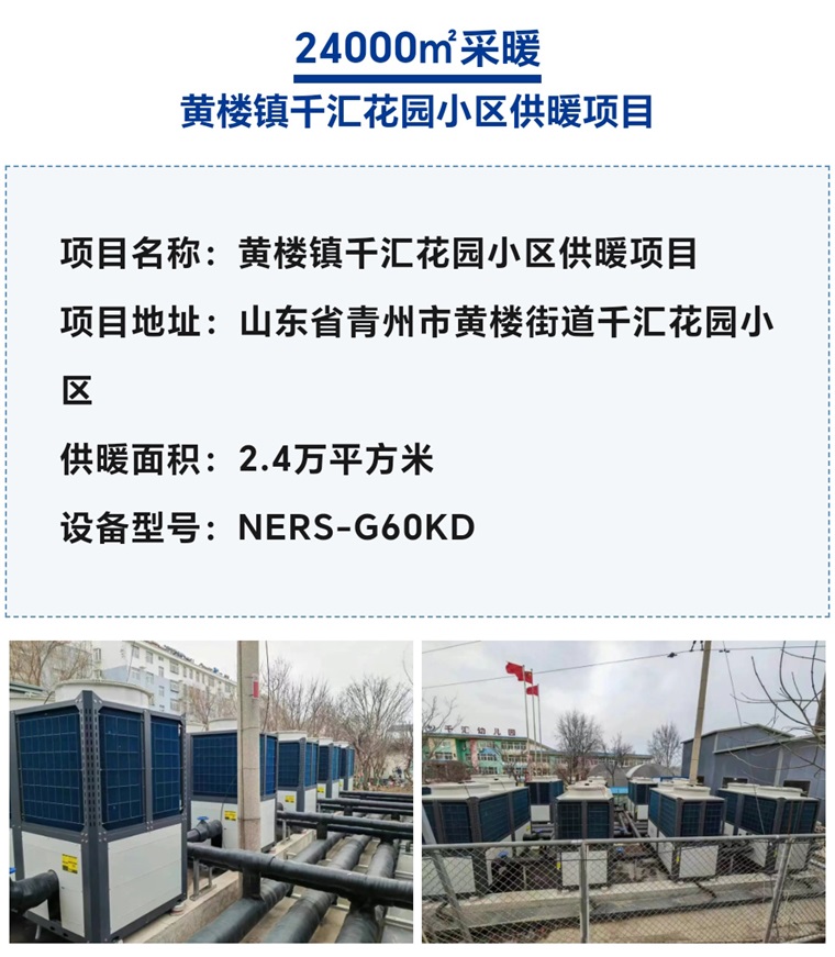 【紐恩泰工程項目案例】社區采暖新標桿：空氣能采暖系統引領綠色生活