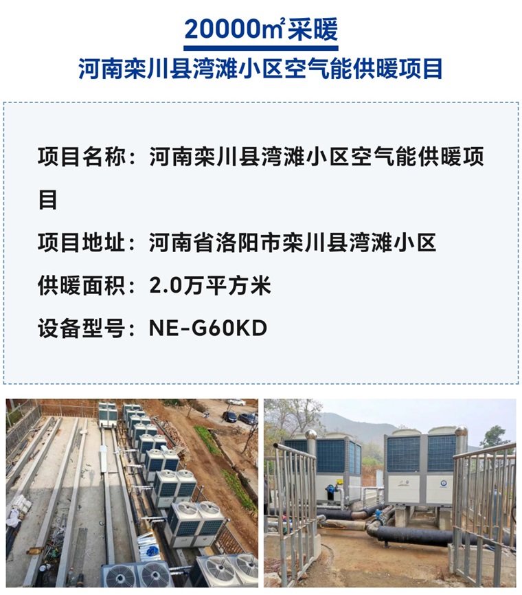 【紐恩泰工程項目案例】社區采暖新標桿：空氣能采暖系統引領綠色生活