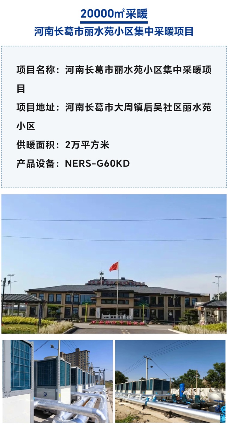【紐恩泰工程項目案例】社區采暖新標桿：空氣能采暖系統引領綠色生活