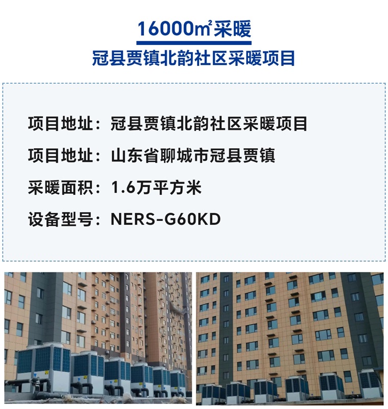【紐恩泰工程項目案例】社區采暖新標桿：空氣能采暖系統引領綠色生活