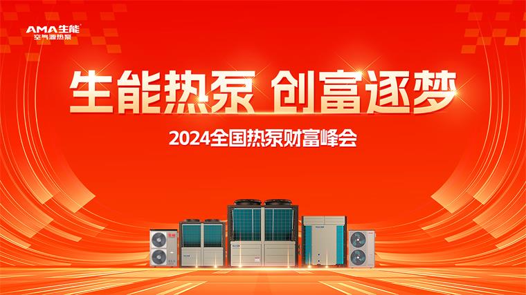 生能空氣能2024熱泵財富峰會三地啟燃，創富追夢席卷全國！