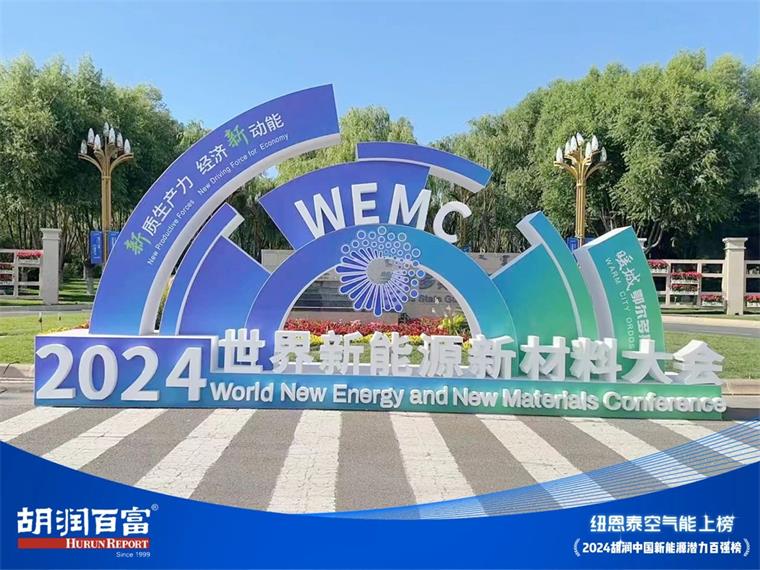 實力見證！紐恩泰上榜2024胡潤中國新能源潛力企業百強