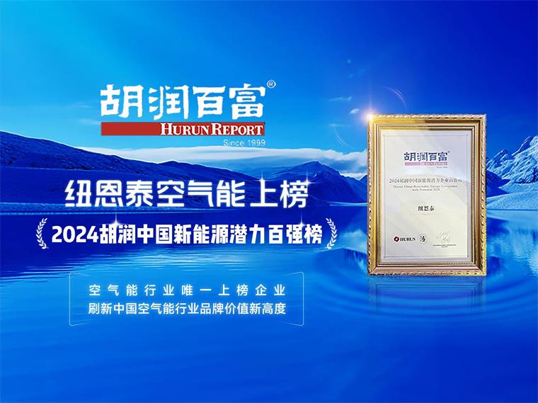 實力見證！紐恩泰上榜2024胡潤中國新能源潛力企業百強