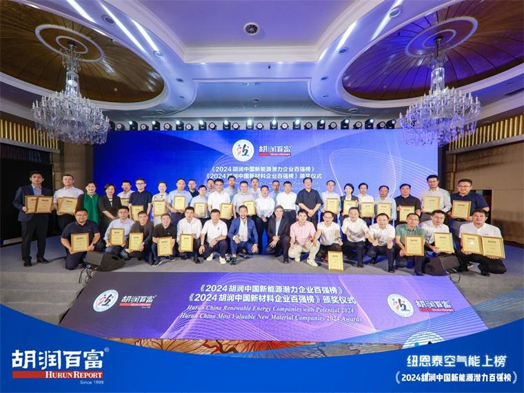 實力見證！紐恩泰上榜2024胡潤中國新能源潛力企業百強
