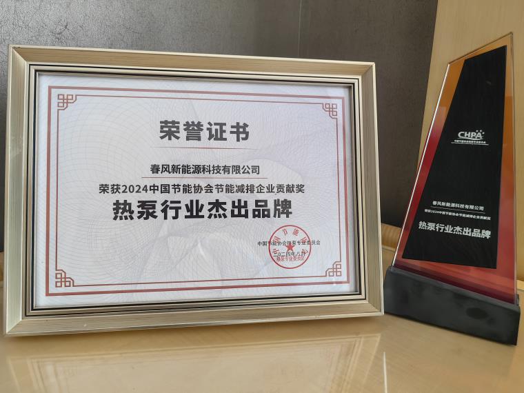 春風光芒，如期綻放！圣春空氣能再次榮膺《中國熱泵行業杰出品牌》