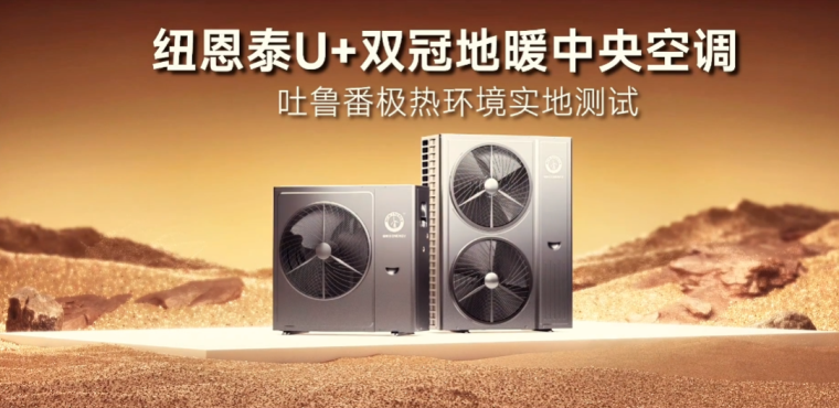 環(huán)保節(jié)能新篇章，紐恩泰空氣能U+雙冠吐魯番火焰山極限成功