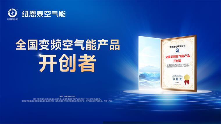 空氣能十大品牌紐恩泰空氣能再獲權(quán)威認(rèn)證：全國(guó)變頻空氣能產(chǎn)品開(kāi)創(chuàng)者