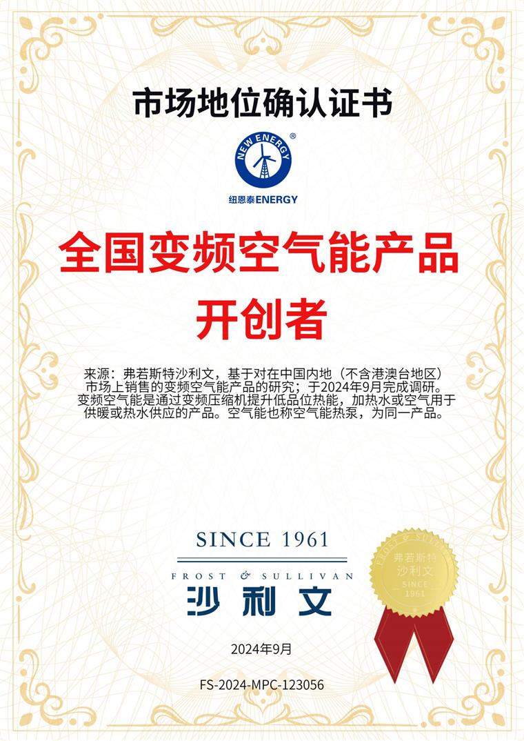 空氣能十大品牌紐恩泰空氣能再獲權(quán)威認(rèn)證：全國(guó)變頻空氣能產(chǎn)品開(kāi)創(chuàng)者