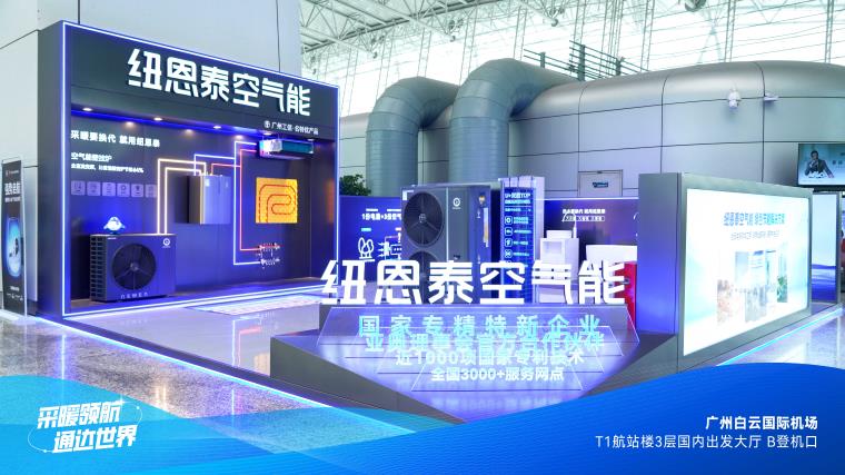 共創綠色美好未來丨白云機場助推紐恩泰空氣能走向世界