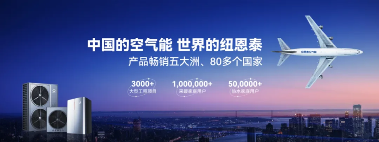 共創綠色美好未來丨白云機場助推紐恩泰空氣能走向世界