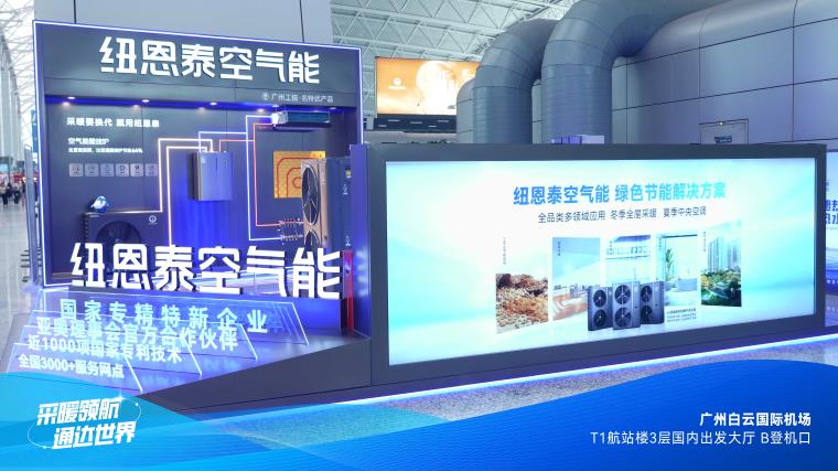 共創綠色美好未來丨白云機場助推紐恩泰空氣能走向世界