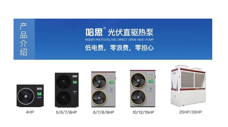 哈思光伏直驅熱泵：新能源領域的璀璨之星，榮獲行業(yè)三大殊榮