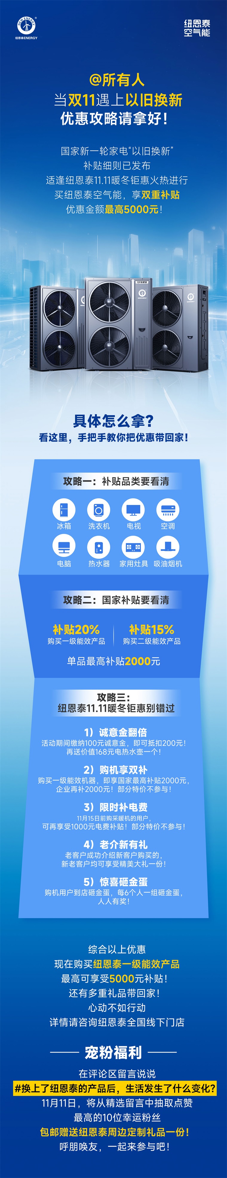 抓住雙11！紐恩泰空氣能熱泵采暖以舊換新，省錢攻略大公開！