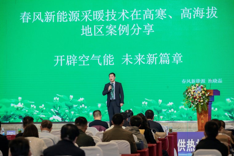 “圣春空氣能杯”2024春風實業集團新能源公司高寒高海拔地區清潔能源供熱技術高峰論壇隆重召開