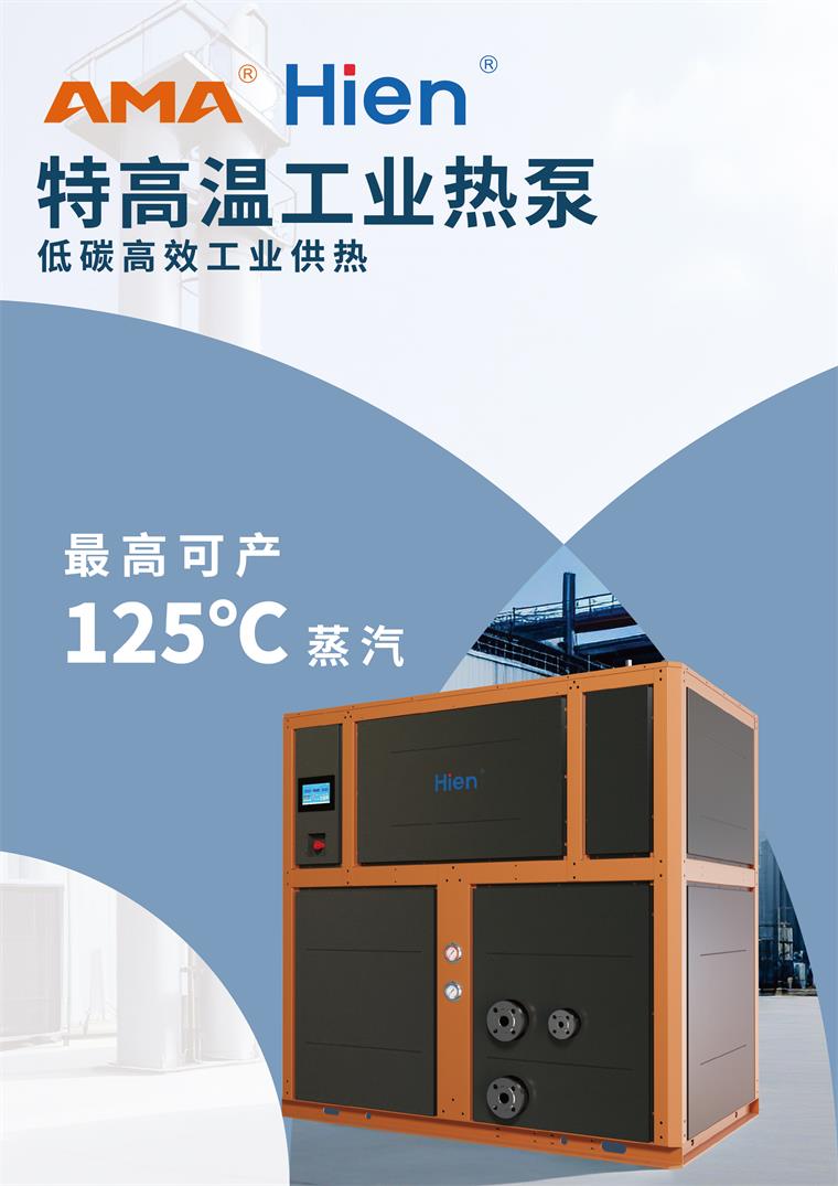 重磅！生能空氣能工業高溫蒸汽熱泵機組面世，助力變廢為寶、節能降碳，節約50%的成本！