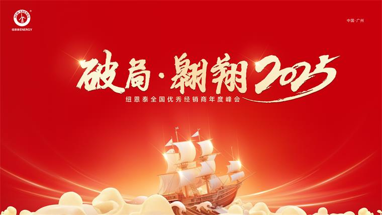 紐恩泰峰會亮劍"技術+內容"雙核戰略，中小品牌如何存活？