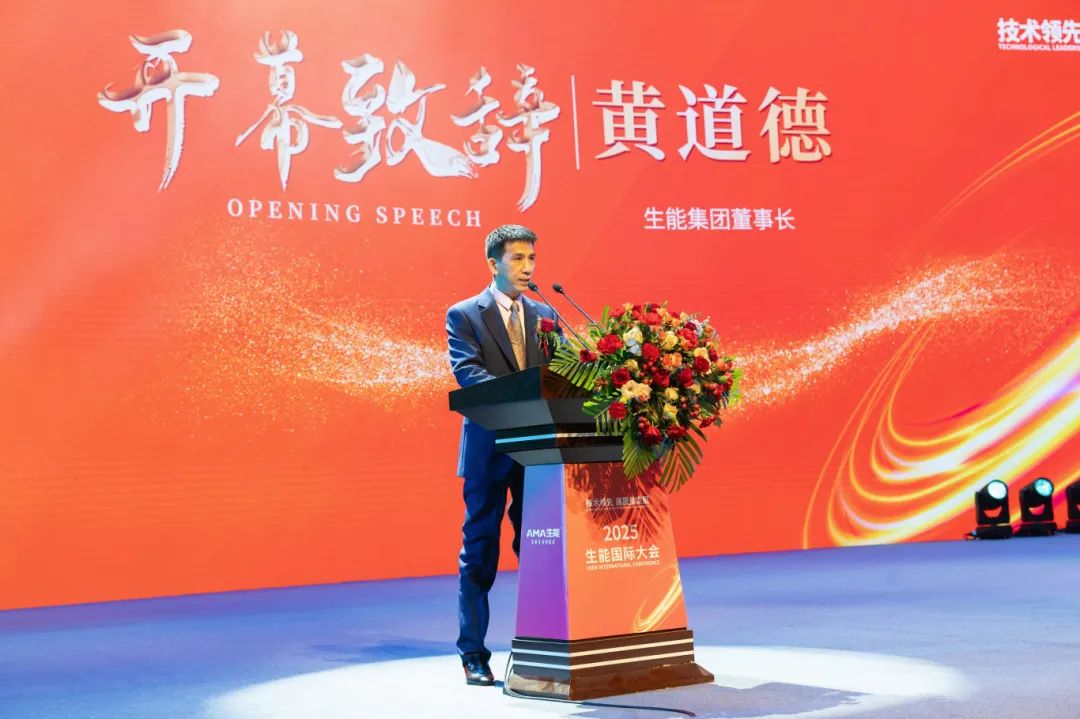 千人大會(huì) | 2025生能國際大會(huì)圓滿成功，見證技術(shù)領(lǐng)先 · 高質(zhì)量發(fā)展