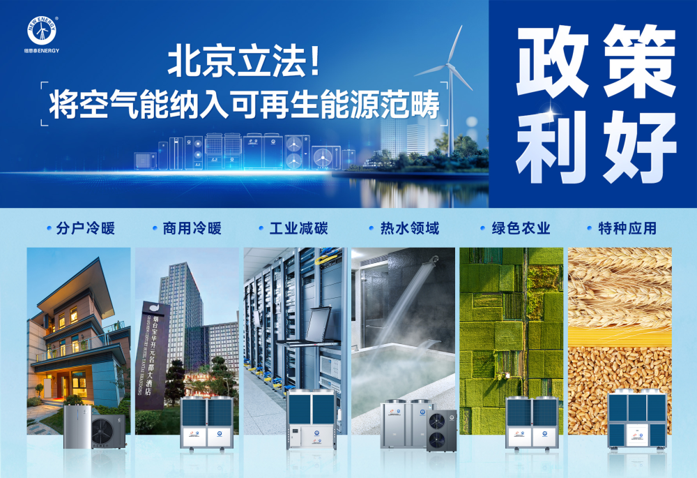 空氣能熱泵納入可再生能源范疇，北京政策引領(lǐng)行業(yè)標(biāo)準(zhǔn)化發(fā)展