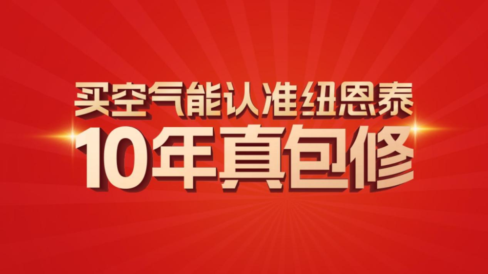 第27屆山東供熱展：紐恩泰空氣能發布'10年真包修'政策，采暖售后服務再升級