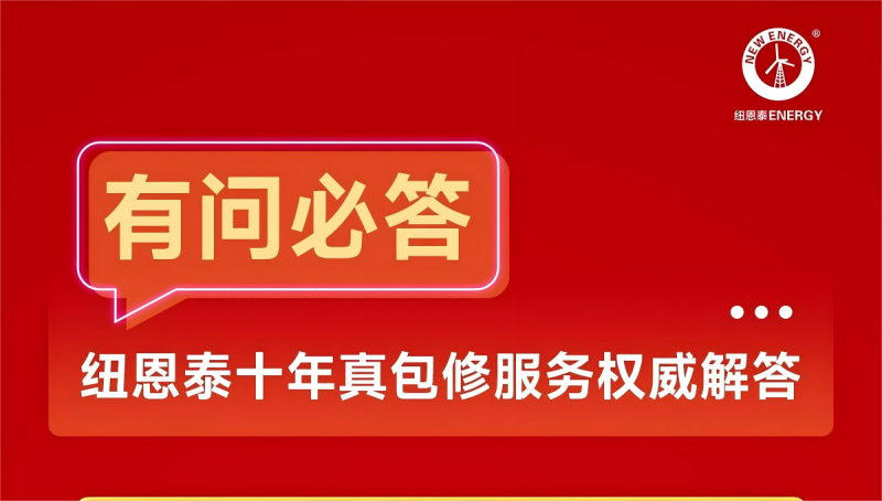 紐恩泰十年真包修政策解讀：家用冷暖產品維修零費用