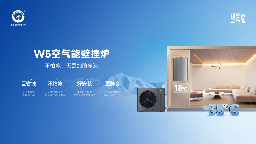 紐恩泰W5空氣能壁掛爐：熱泵技術突破+10年真包修，領跑熱泵行業