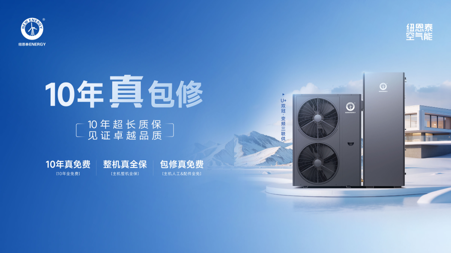 紐恩泰W5空氣能壁掛爐：熱泵技術突破+10年真包修，領跑熱泵行業
