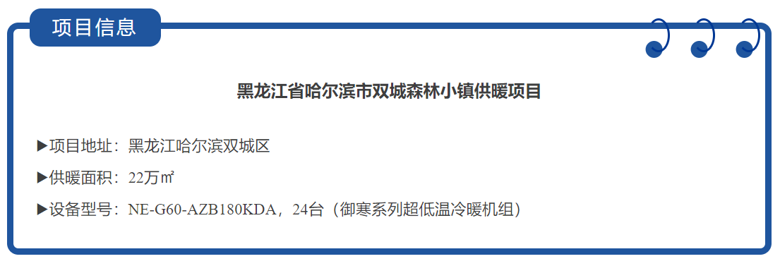 空氣能熱泵在-38℃極寒環境的應用突破，解碼哈爾濱雙城森林小鎮供暖核心技術