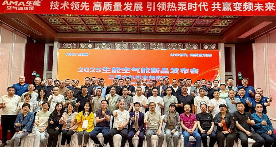 技術領先 高質量發展 | 2025生能空氣能商用變頻新品發布會—山西站圓滿成功