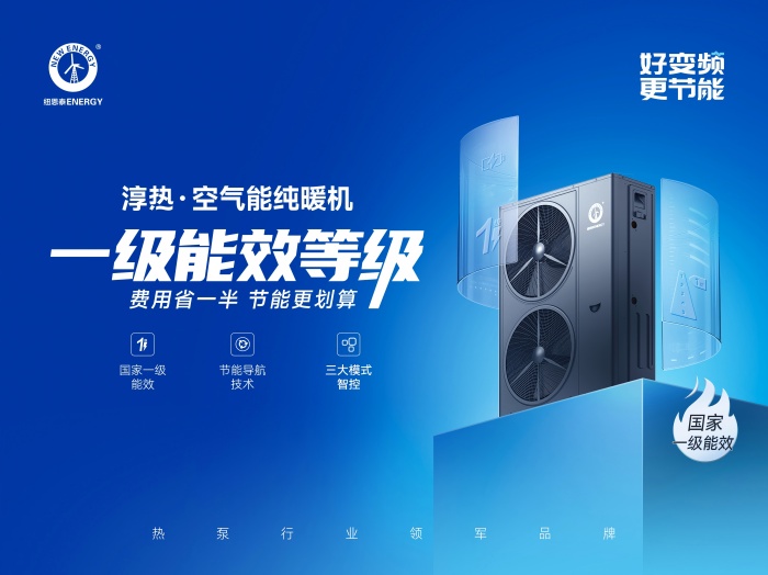 紐恩泰N+淳熱變頻純暖機入選《中國制冷學會節(jié)能降碳與環(huán)保產(chǎn)品（技術）目錄》