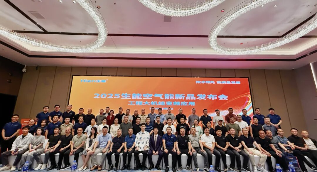 技術領先 高質量發展 | 2025生能空氣能商用變頻新品發布會—陜西站圓滿成功