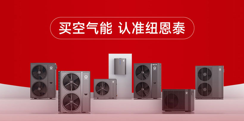 紐恩泰空氣能618大促：千元補貼+誠意金翻倍，省錢攻略速收