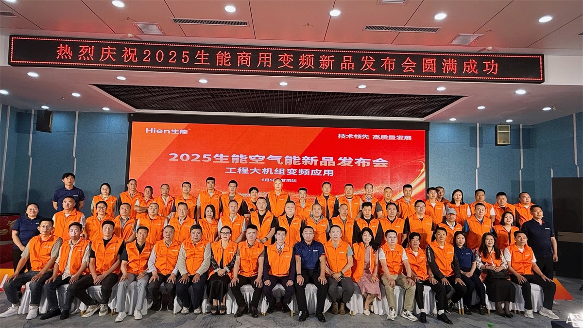 技術(shù)領(lǐng)先 高質(zhì)量發(fā)展 | 2025生能空氣能商用變頻新品發(fā)布會—甘肅站圓滿成功