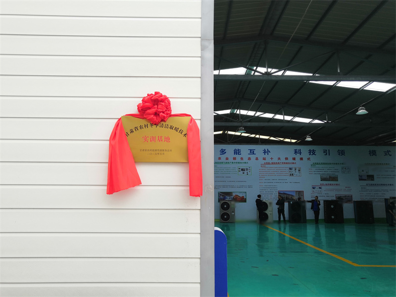 生能空氣能攜手甘肅清潔取暖實訓基地，以技術引領綠色取暖潮流！