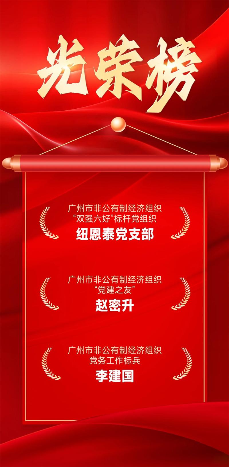 廣州非公黨建表彰名單出爐，紐恩泰多項榮譽在列引關注