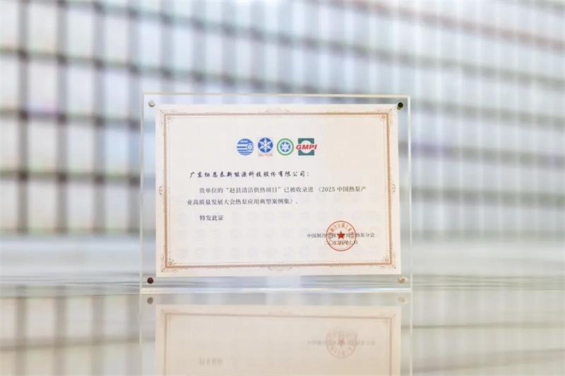 2025中國熱泵產業高質量發展大會案例集收錄紐恩泰兩大工程項目