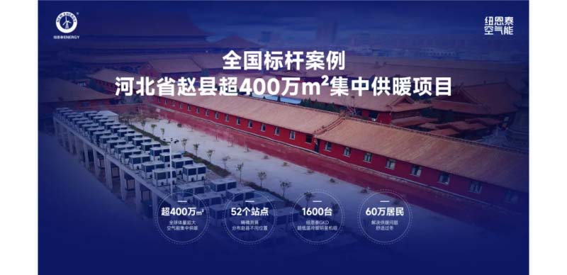 紐恩泰空氣能熱泵案例：覆蓋社區、校園、農業，3000+案例見證專業實力