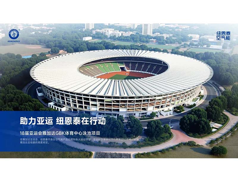 紐恩泰空氣能熱泵案例：覆蓋社區、校園、農業，3000+案例見證專業實力