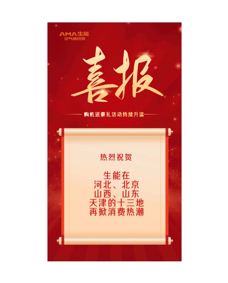 生能空氣能購機送豪禮活動持續(xù)升溫，十三地再掀消費熱潮！