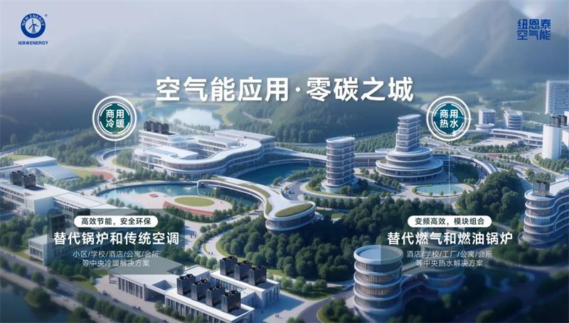 紐恩泰空氣能：大型商場冷暖系統(tǒng)高效調(diào)節(jié)