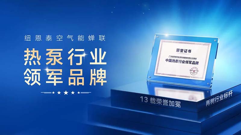 為何紐恩泰能成熱泵行業領軍品牌？雙重認證+銷量第一揭秘