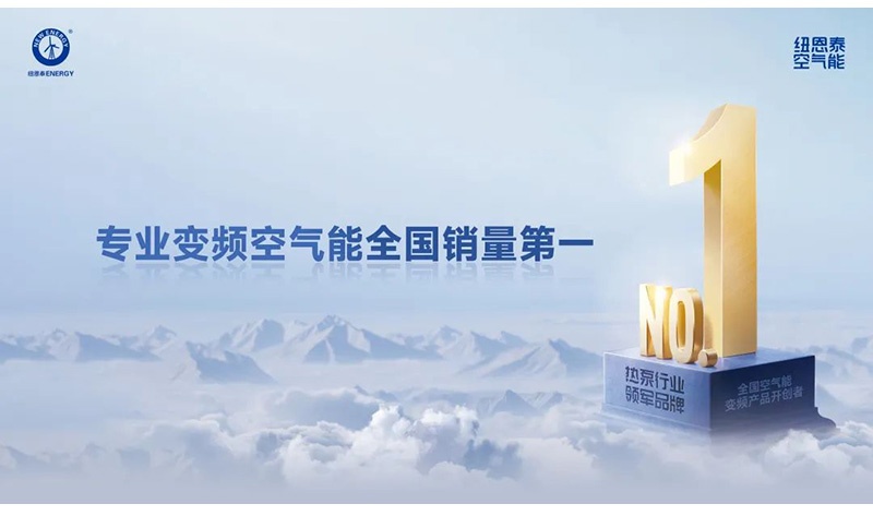 為何紐恩泰能成熱泵行業領軍品牌？雙重認證+銷量第一揭秘
